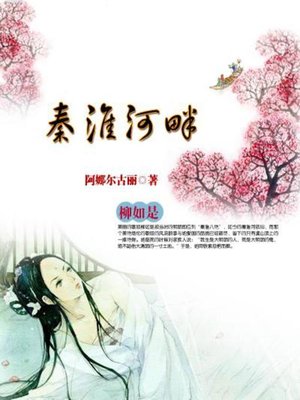 秦淮河畔 (Along the Qinhuai River) - ebook